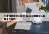 PHP网站建设工程师（php网站建设工程师是干嘛的）