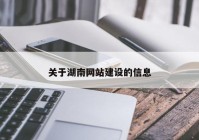 关于湖南网站建设的信息