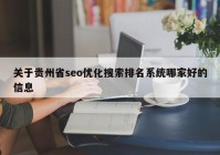 关于贵州省seo优化搜索排名系统哪家好的信息