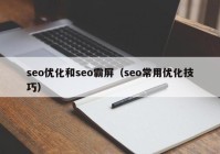 seo优化和seo霸屏（seo常用优化技巧）