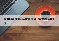 安徽抖音搜索seo优化排名（安徽抖音排行榜）