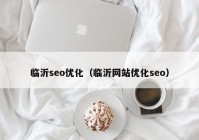 临沂seo优化（临沂网站优化seo）