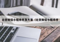 北京微信小程序开发方案（北京微信小程序序）
