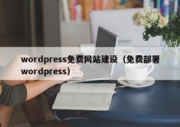 wordpress免费网站建设（免费部署wordpress）