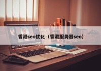 香港seo优化（香港服务器seo）