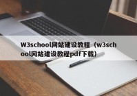 W3school网站建设教程（w3school网站建设教程pdf下载）
