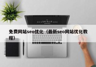 免费网站seo优化（最新seo网站优化教程）