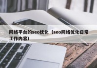 网络平台的seo优化（seo网络优化日常工作内容）