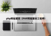 php网站建设（PHP网站建设工程师）