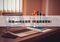 旺道seo优化软件（旺道网络营销）