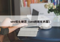 seo优化规范（seo的优化内容）