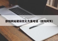 邵阳网站建设优化方案电话（邵阳网页）
