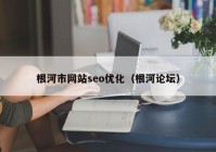 根河市网站seo优化（根河论坛）