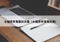 小程序开发报价方案（小程序开发报价表）