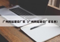 广州网站建设厂家（广州网站建设厂家名单）