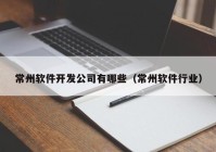 常州软件开发公司有哪些（常州软件行业）