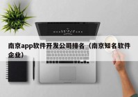 南京app软件开发公司排名（南京知名软件企业）