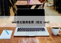 seo优化服务免费（优化 seo）