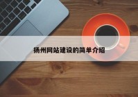 扬州网站建设的简单介绍