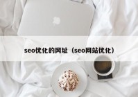 seo优化的网址（seo网站优化）