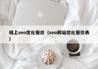 线上seo优化报价（seo网站优化报价表）