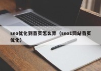 seo优化到首页怎么弄（seo1网站首页优化）